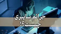جرایم رایانه ای